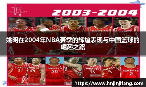 姚明在2004年NBA赛季的辉煌表现与中国篮球的崛起之路