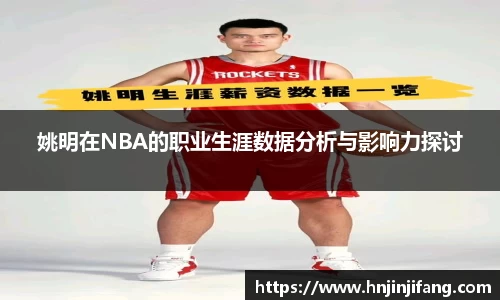 姚明在NBA的职业生涯数据分析与影响力探讨
