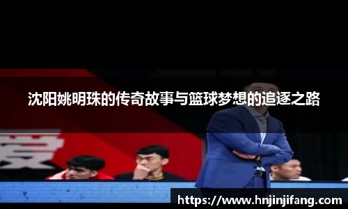 沈阳姚明珠的传奇故事与篮球梦想的追逐之路