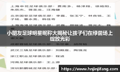 小朋友足球明星昵称大揭秘让孩子们在绿茵场上绽放光彩