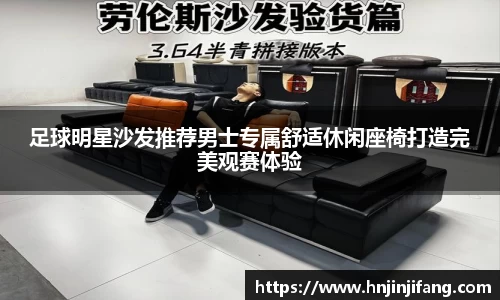 足球明星沙发推荐男士专属舒适休闲座椅打造完美观赛体验