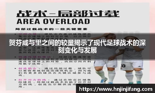 贺芬咸与里之间的较量揭示了现代足球战术的深刻变化与发展