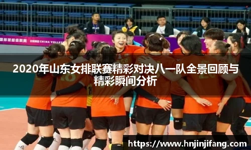 2020年山东女排联赛精彩对决八一队全景回顾与精彩瞬间分析