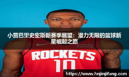 小贾巴里史密斯新赛季展望：潜力无限的篮球新星崛起之路