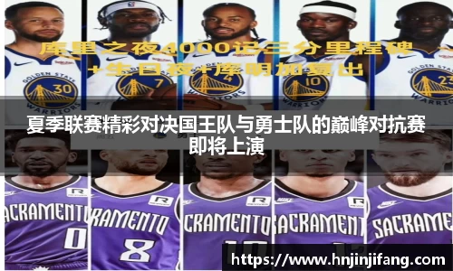 夏季联赛精彩对决国王队与勇士队的巅峰对抗赛即将上演