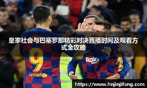 皇家社会与巴塞罗那精彩对决直播时间及观看方式全攻略