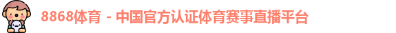 8868体育